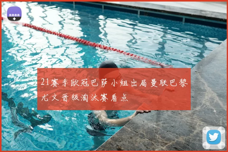 21赛季欧冠巴萨小组出局曼联巴黎尤文晋级淘汰赛看点