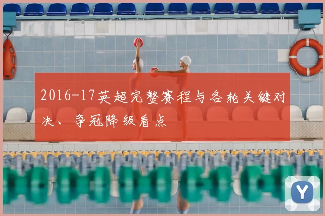 2016-17英超完整赛程与各轮关键对决、争冠降级看点