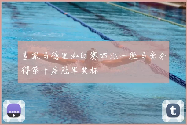 皇家马德里加时赛四比一胜马竞夺得第十座冠军奖杯