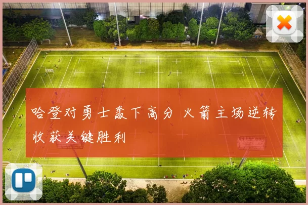 哈登对勇士轰下高分 火箭主场逆转收获关键胜利