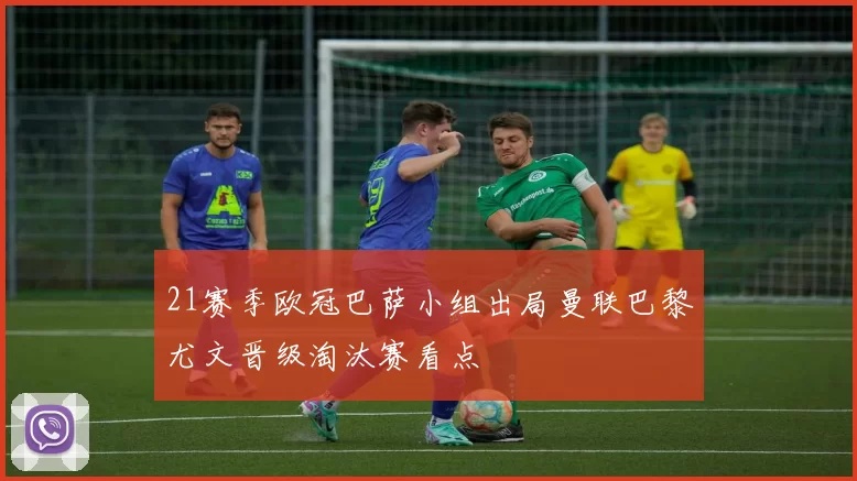 21赛季欧冠巴萨小组出局曼联巴黎尤文晋级淘汰赛看点