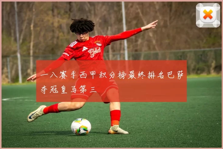 一八赛季西甲积分榜最终排名巴萨夺冠皇马第三