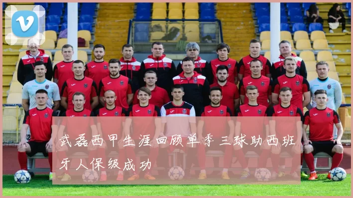 武磊西甲生涯回顾单季三球助西班牙人保级成功