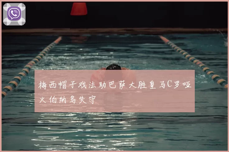 梅西帽子戏法助巴萨大胜皇马C罗哑火伯纳乌失守