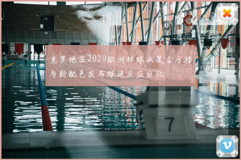 克罗地亚2020欧洲杯球衣复古方格与新配色发布球迷反应分化