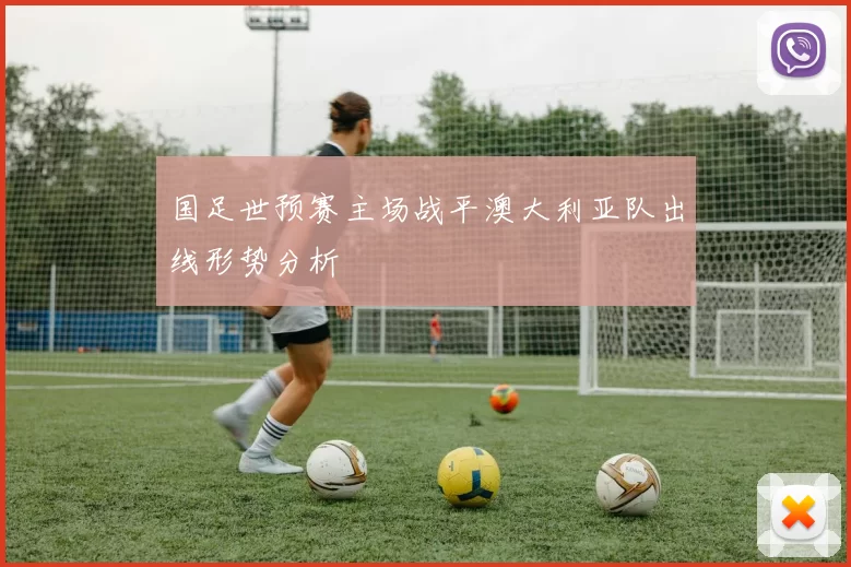 国足世预赛主场战平澳大利亚队出线形势分析