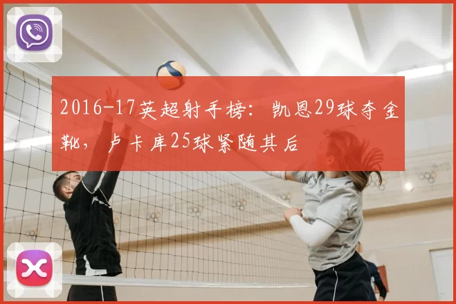 2016-17英超射手榜：凯恩29球夺金靴，卢卡库25球紧随其后
