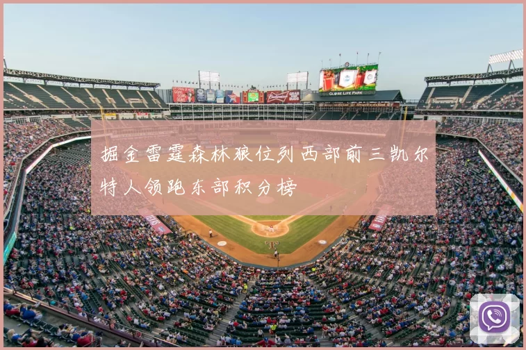 掘金雷霆森林狼位列西部前三凯尔特人领跑东部积分榜