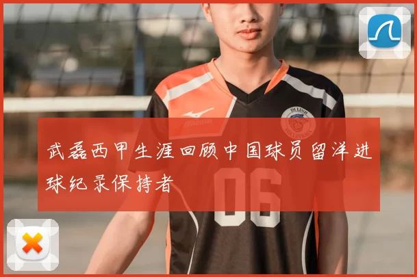 武磊西甲生涯回顾中国球员留洋进球纪录保持者