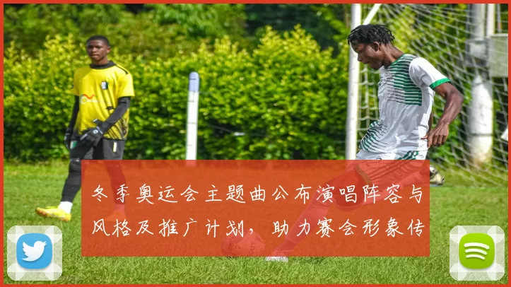 冬季奥运会主题曲公布演唱阵容与风格及推广计划，助力赛会形象传播