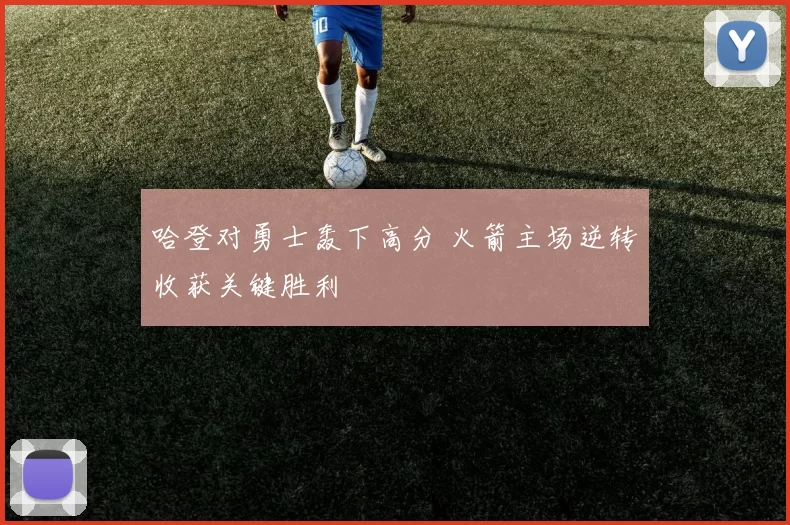 哈登对勇士轰下高分 火箭主场逆转收获关键胜利