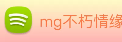 mg不朽情缘试玩网站(中国)官方网站登录入口 logo
